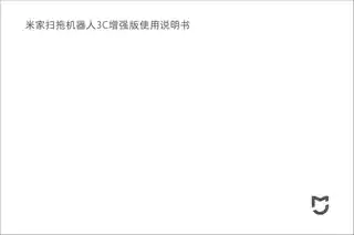 米家扫拖机器人3C 增强版